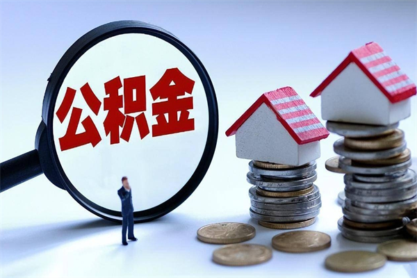 漳浦代办公积金中介（中介代办住房公积金贷款怎么收费）